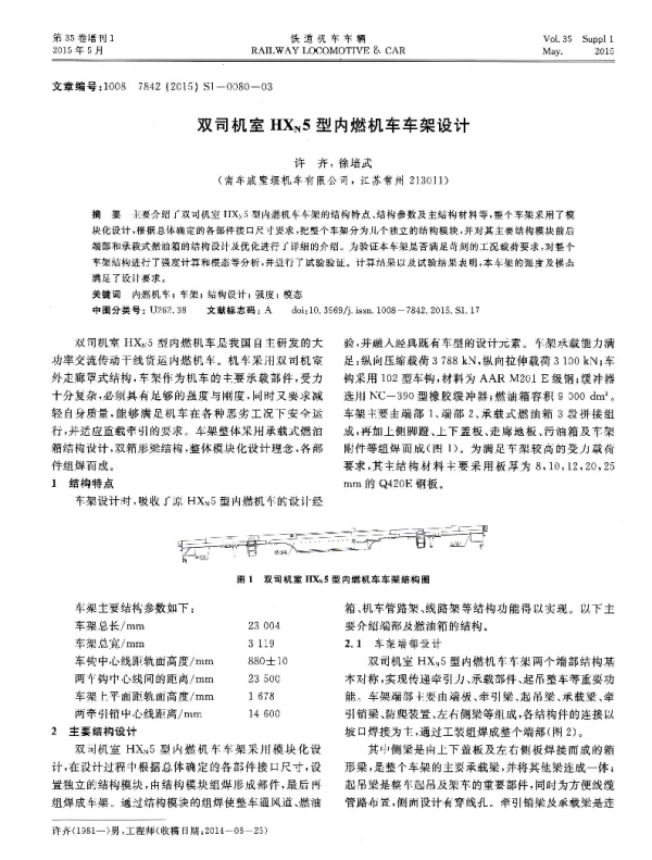 双司机室HXN5型内燃机车车架设计