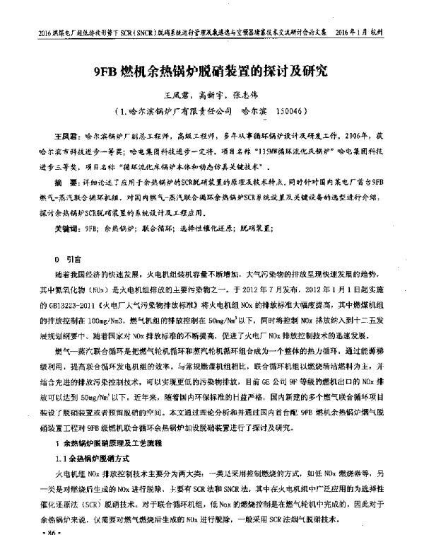 9FB燃机余热锅炉脱硝装置的探讨及研究