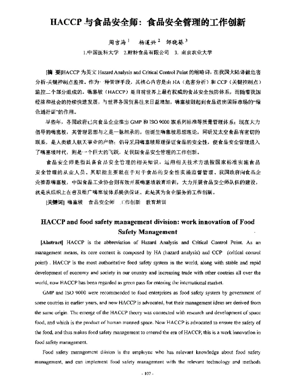 HACCP与食品安全师食品安全管理的工作创新