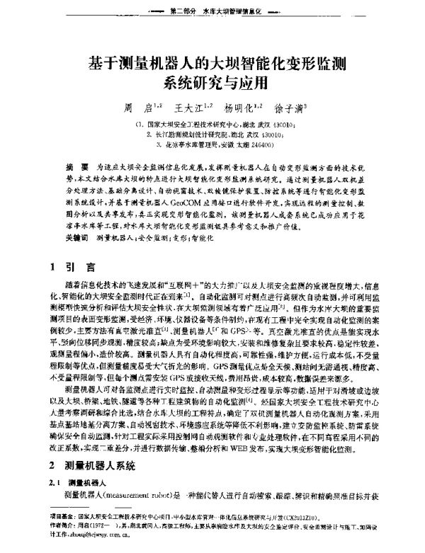 基于测量机器人的大坝智能化变形监测系统研究与应用