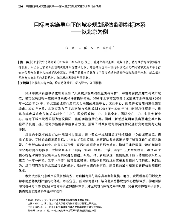 目标与实施导向下的城乡规划评估监测指标体系--以北京为例