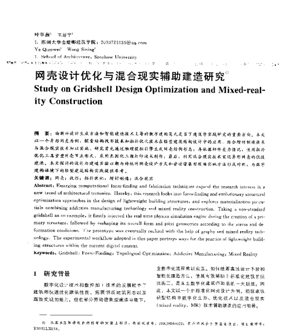 网壳设计优化与混合现实辅助建造研究