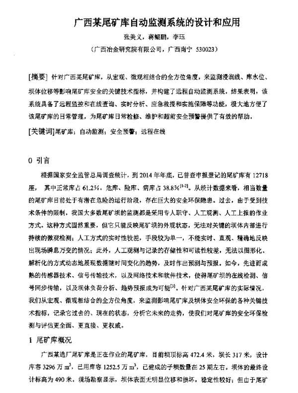 广西某尾矿库自动监测系统的设计和应用