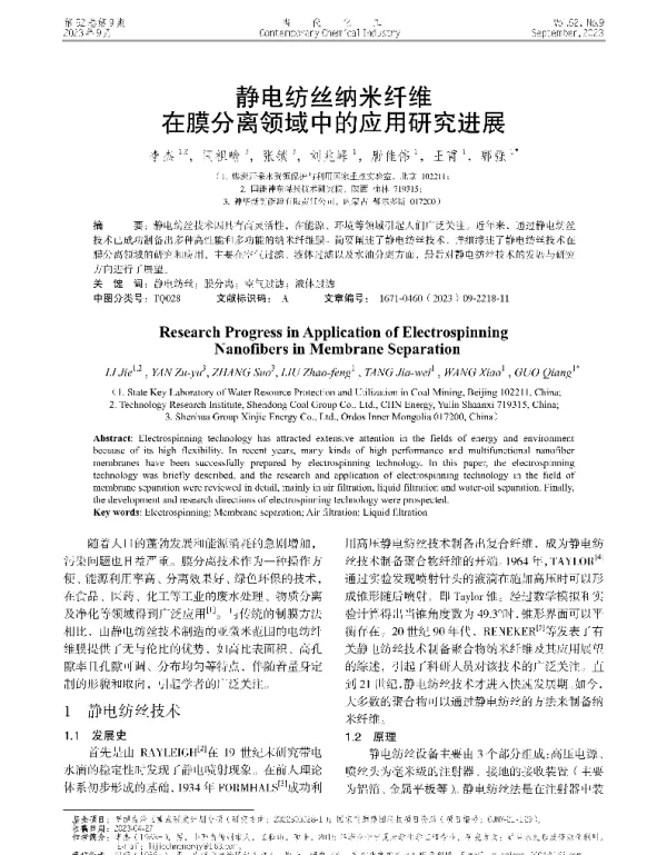 静电纺丝纳米纤维在膜分离领域中的应用研究进展
