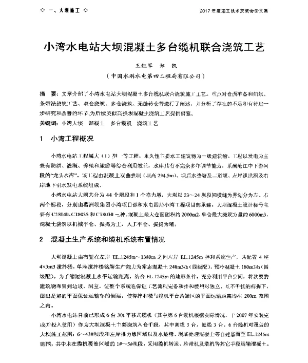 小湾水电站大坝混凝土多台缆机联合浇筑工艺
