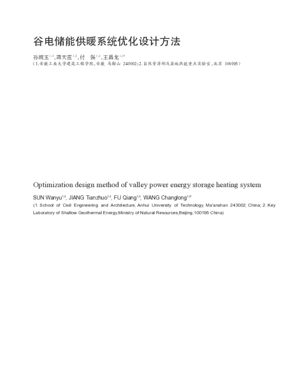 谷电储能供暖系统优化设计方法
