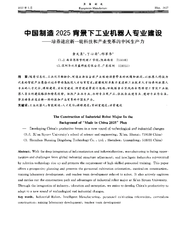 中国制造2025背景下工业机器人专业建设--培养适应新一轮科技和产业变革的中国生产力