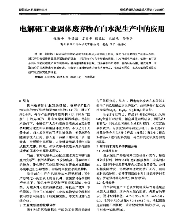 电解铝工业固体废弃物在白水泥生产中的应用