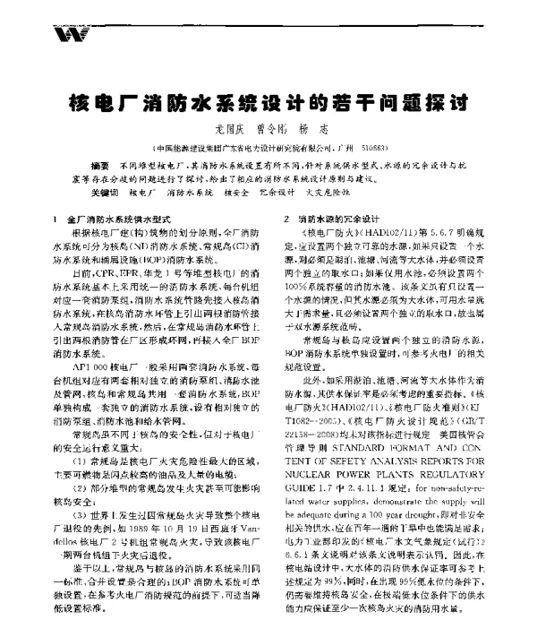核电厂消防水系统设计的若干问题探讨