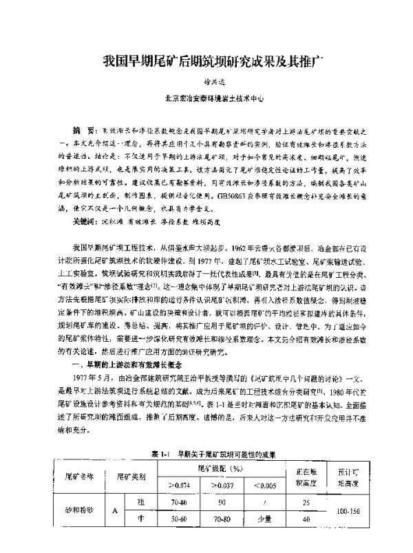 我国早期尾矿后期筑坝研究成果及其推广