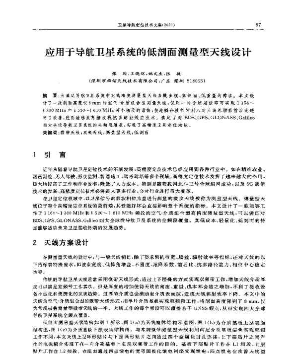 应用于导航卫星系统的低剖面测量型天线设计