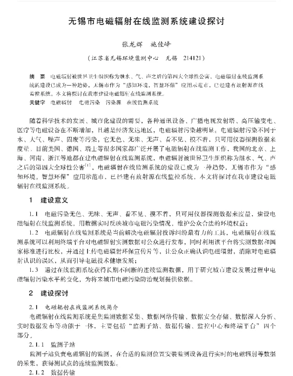 无锡市电磁辐射在线监测系统建设探讨