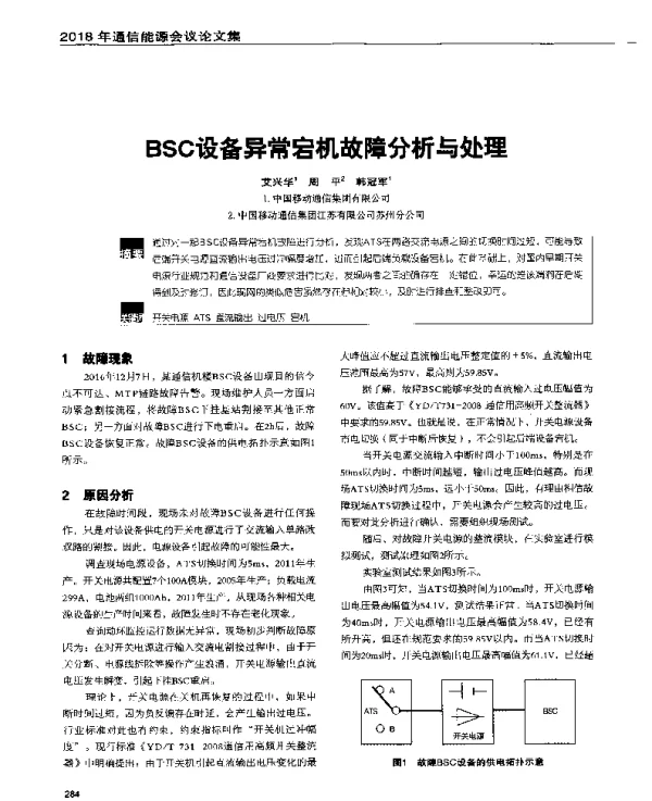 BSC设备异常宕机故障分析与处理