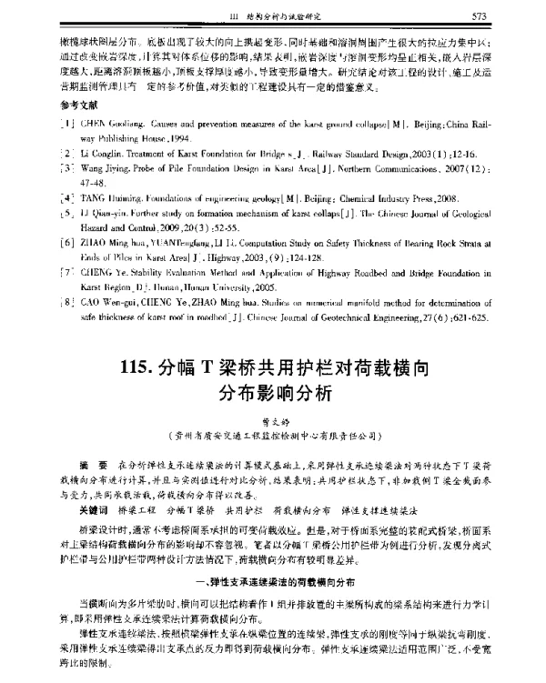 分幅T梁桥共用护栏对荷载横向分布影响分析