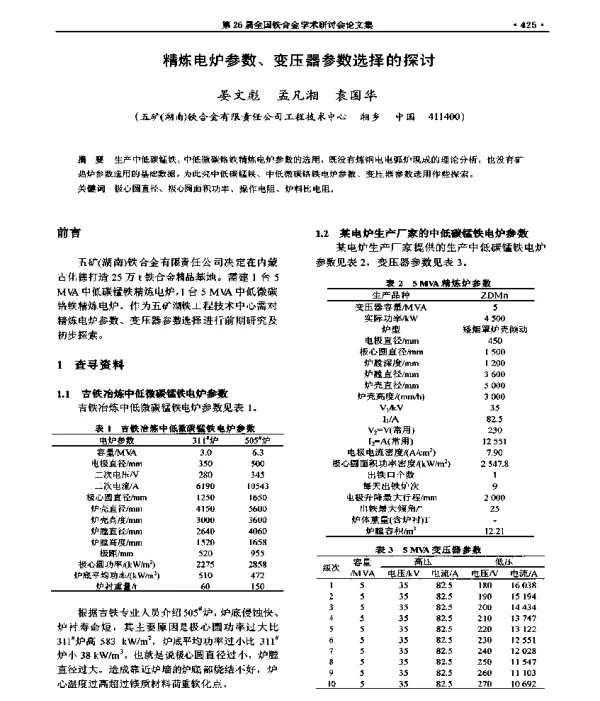 精炼电炉参数、变压器参数选择的探讨