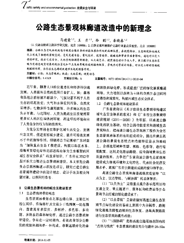 公路生态景观林廊道改造中的新理念