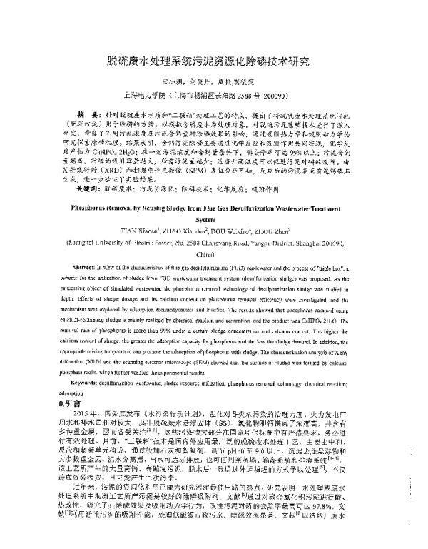 脱硫废水处理系统污泥资源化除磷技术研究