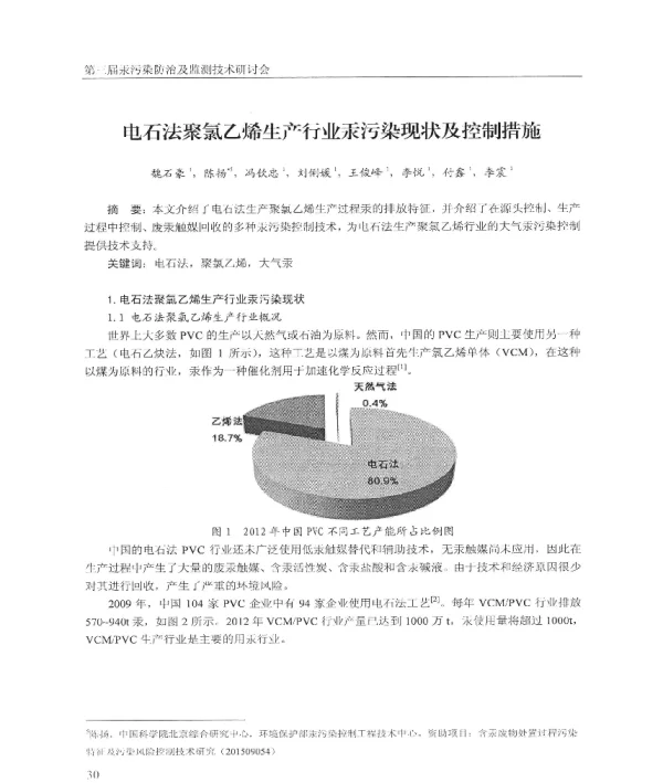 电石法聚氯乙烯生产行业汞污染现状及控制措施