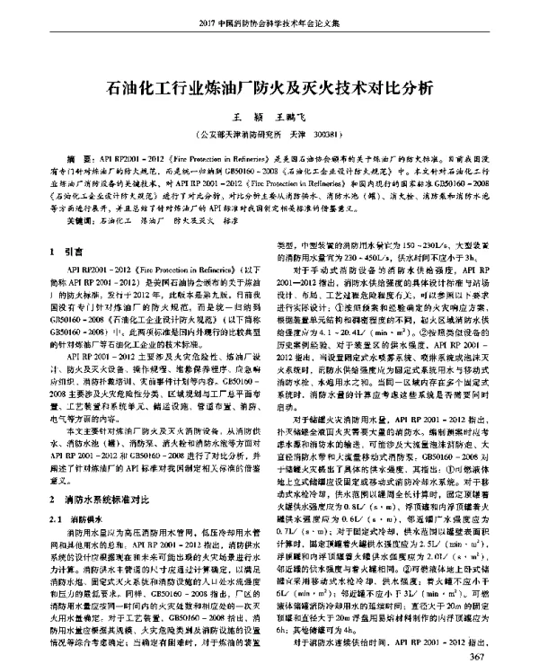 石油化工行业炼油厂防火及灭火技术对比分析