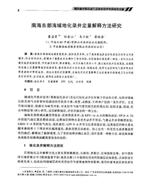 南海东部海域地化录井定量解释方法研究