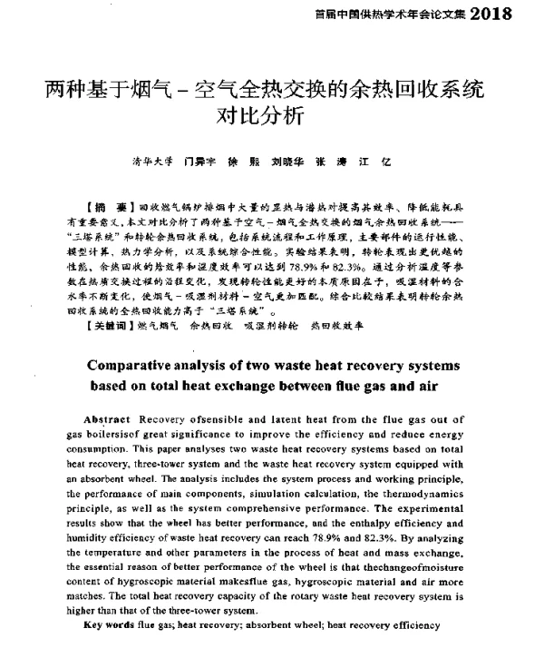 两种基于烟气-空气全热交换的余热回收系统对比分析