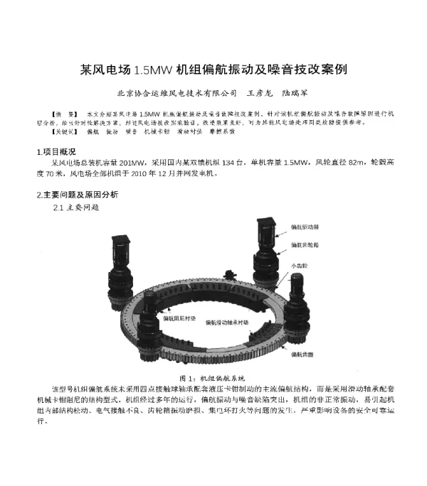 某风电场1.5MW机组偏航振动及噪音技改案例