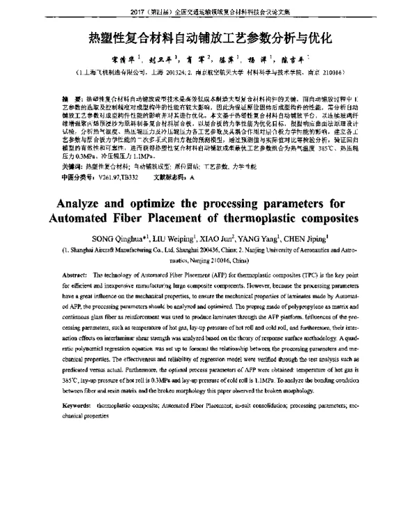热塑性复合材料自动铺放工艺参数分析与优化