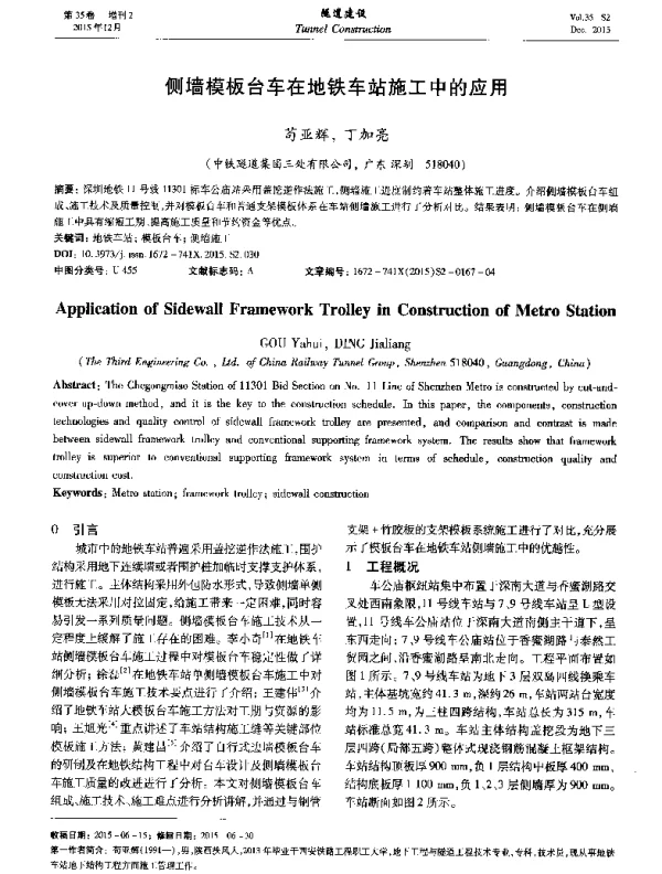 侧墙模板台车在地铁车站施工中的应用