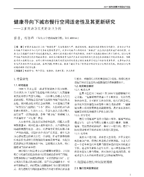 健康导向下城市慢行空间适老性及其更新研究--以重庆南岸区更新设计为例