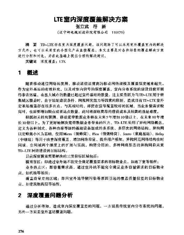 LTE室内深度覆盖解决方案