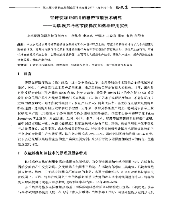 铝铸锭加热应用的精密节能技术研究--两款埃弗马格节能梯度加热器应用实例