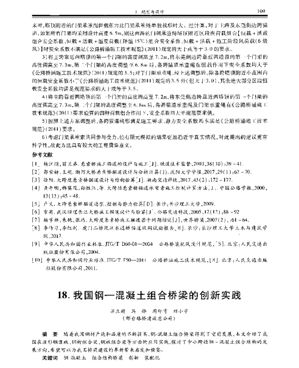 我国钢-混凝土组合桥梁的创新实践