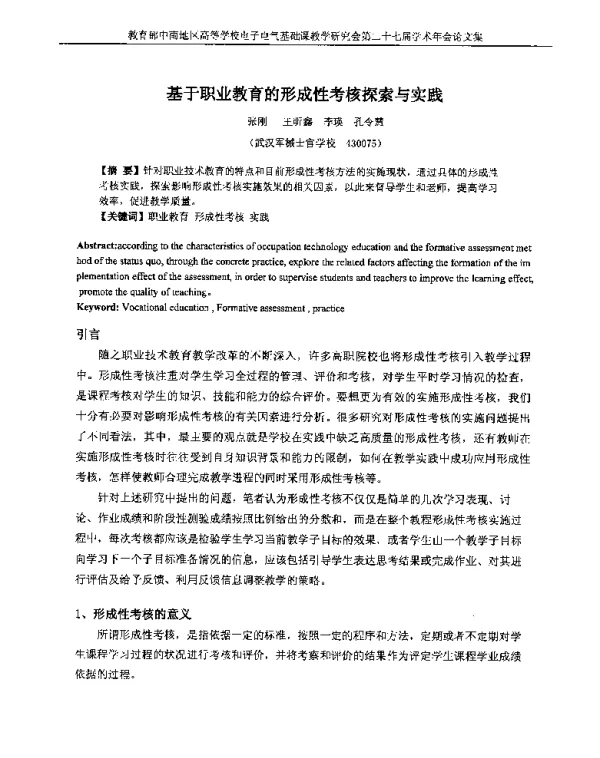 基于职业教育的形成性考核探索与实践