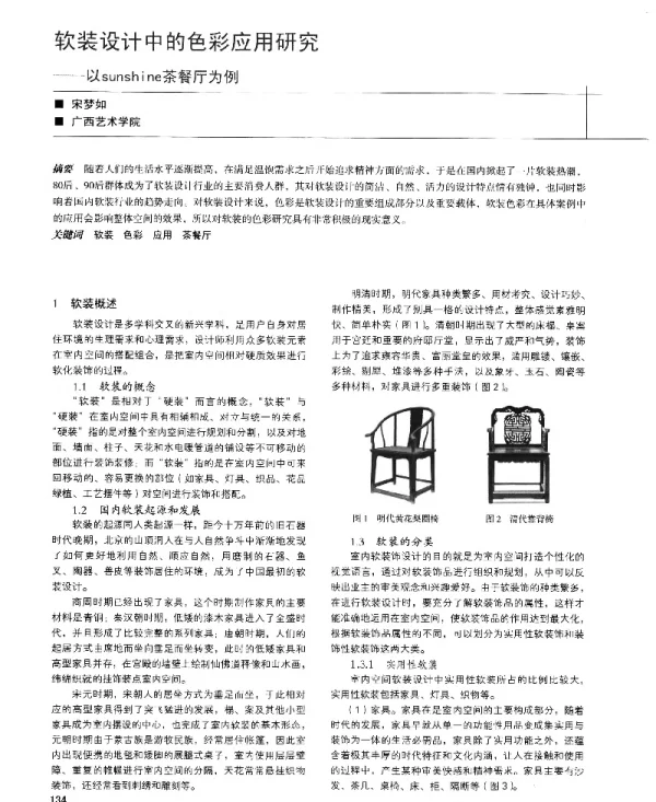 软装设计中的色彩应用研究--以sunshine茶餐厅为例