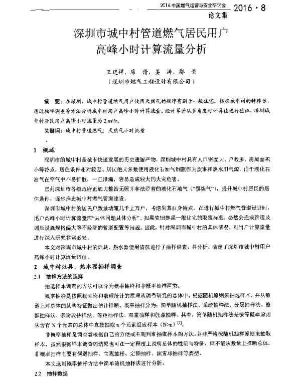 深圳市城中村管道燃气居民用户高峰小时计算流量分析