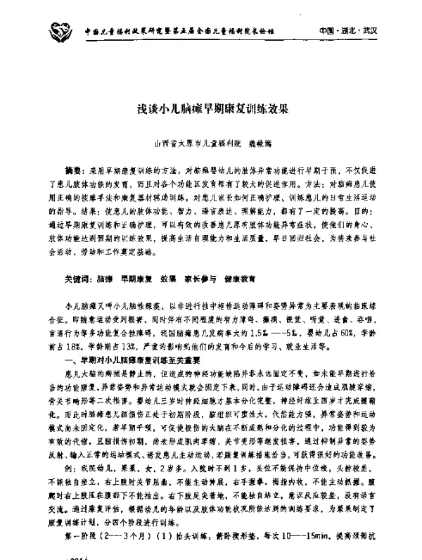 浅谈小儿脑瘫早期康复训练效果