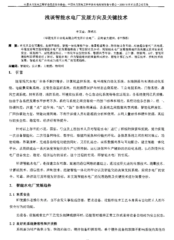 浅谈智能水电厂发展方向及关键技术