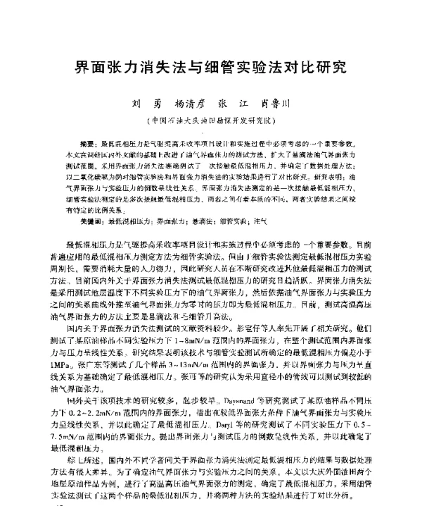 界面张力消失法与细管实验法对比研究