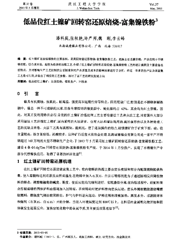 低品位红土镍矿回转窑还原焙烧-富集镍铁粉