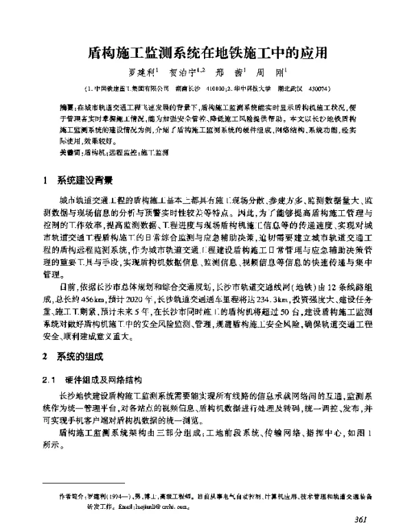 盾构施工监测系统在地铁施工中的应用