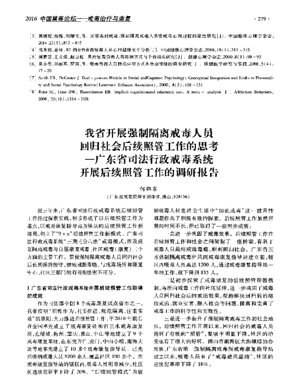 我省开展强制隔离戒毒人员回归社会后续照管工作的思考--广东省司法行政戒毒系统开展后续照管工作的调研报告