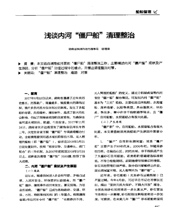 浅谈内河僵尸船清理整治