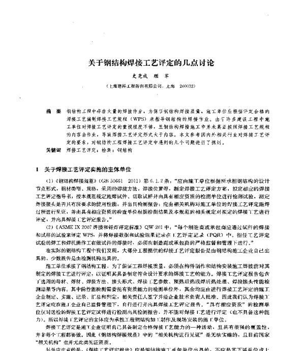 关于钢结构焊接工艺评定的几点讨论