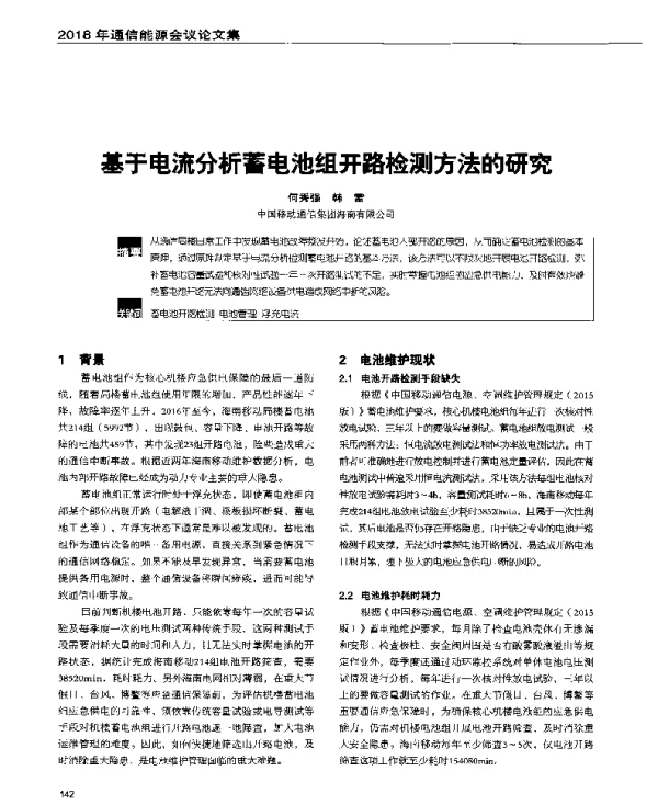 基于电流分析蓄电池组开路检测方法的研究