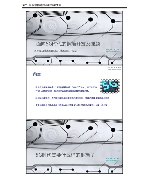 面向5G时代的铜箔开发及课题