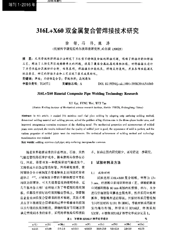 316L+X60双金属复合管焊接技术研究