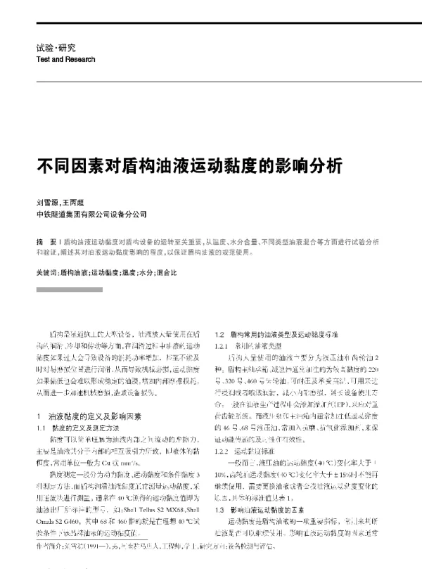 不同因素对盾构油液运动黏度的影响分析