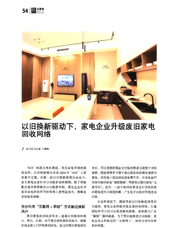 以旧换新驱动下家电企业升级废旧家电回收网络