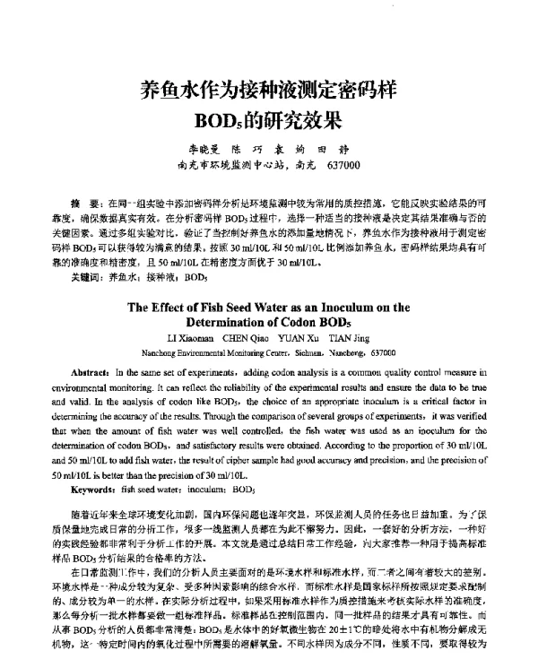 养鱼水作为接种液测定密码样BOD5的研究效果