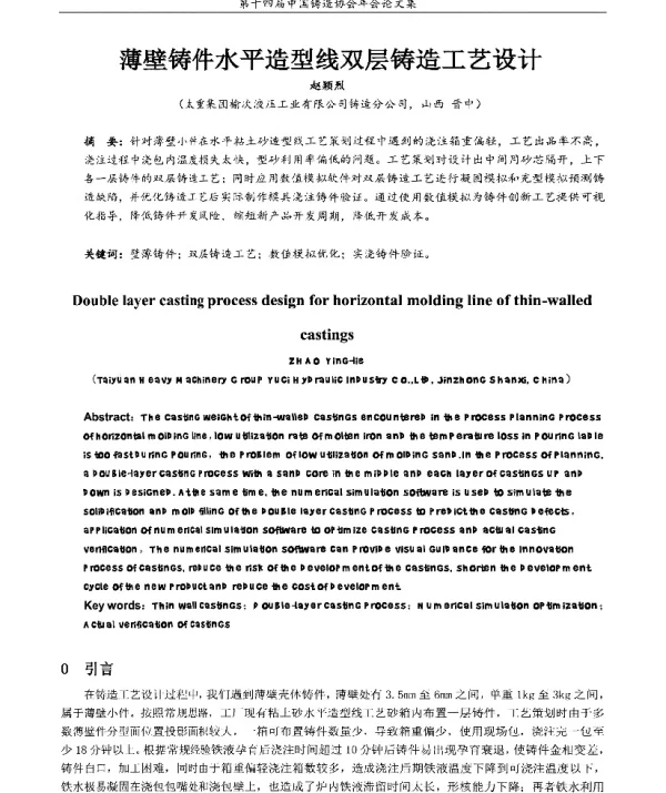 薄壁铸件水平造型线双层铸造工艺设计